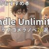 Kindle Unlimitedラブコメラノベおすすめ20選　2026年最新