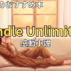 【2026最新】Kindle Unlimitedおすすめ感動小説
