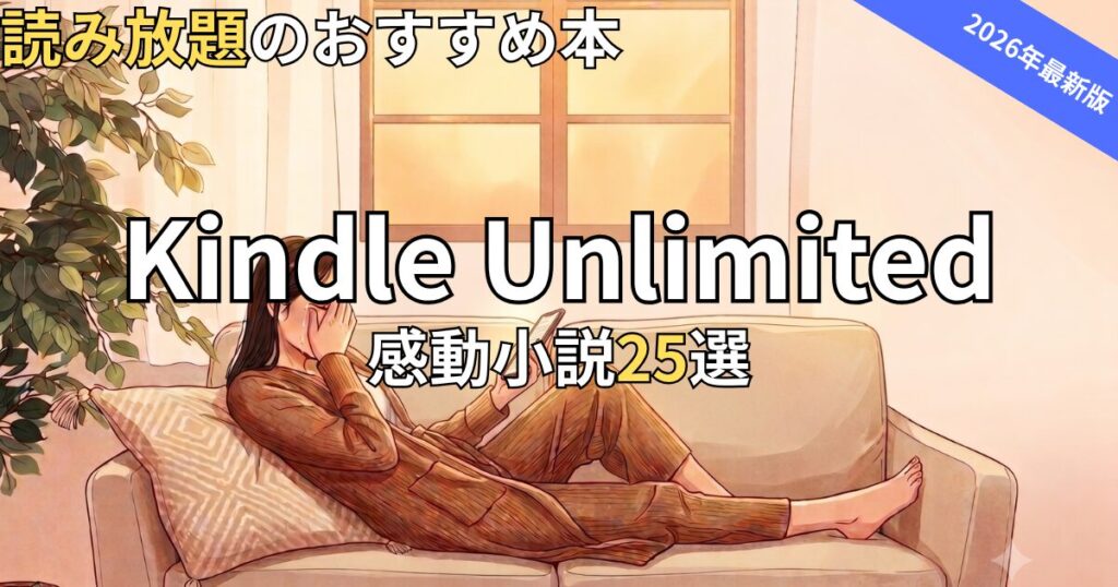 Kindle Unlimited感動小説おすすめ25選　2026年最新