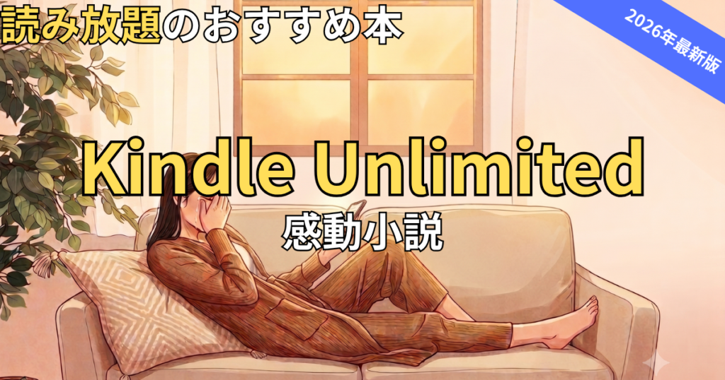【2026最新】Kindle Unlimitedおすすめ感動小説