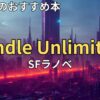 Kindle UnlimitedでおすすめのSFラノベ　2026年最新