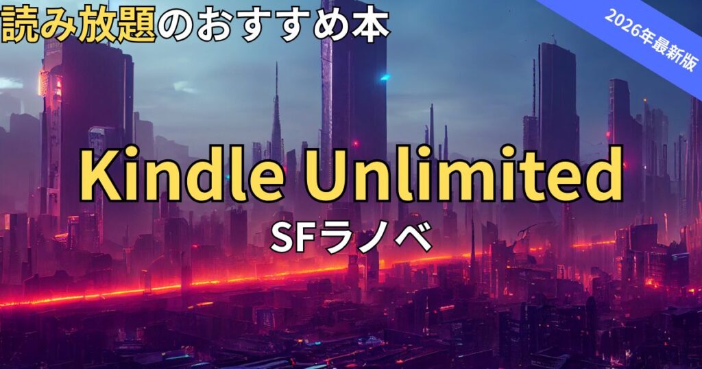 Kindle UnlimitedでおすすめのSFラノベ　2026年最新