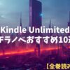 【全巻読み放題あり】Kindle Unlimitedで読むべきSFラノベおすすめ10選