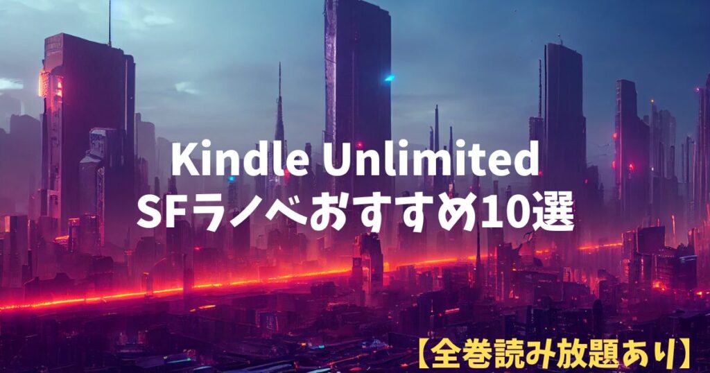 【全巻読み放題あり】Kindle Unlimitedで読むべきSFラノベおすすめ10選