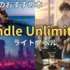 Kindle Unlimitedでおすすめのラノベ　2026年最新