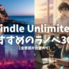 【2025年】Kindle Unlimitedでおすすめのラノベ30選【全巻読み放題あり】