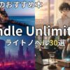 Kindle Unlimitedラノベおすすめ30選