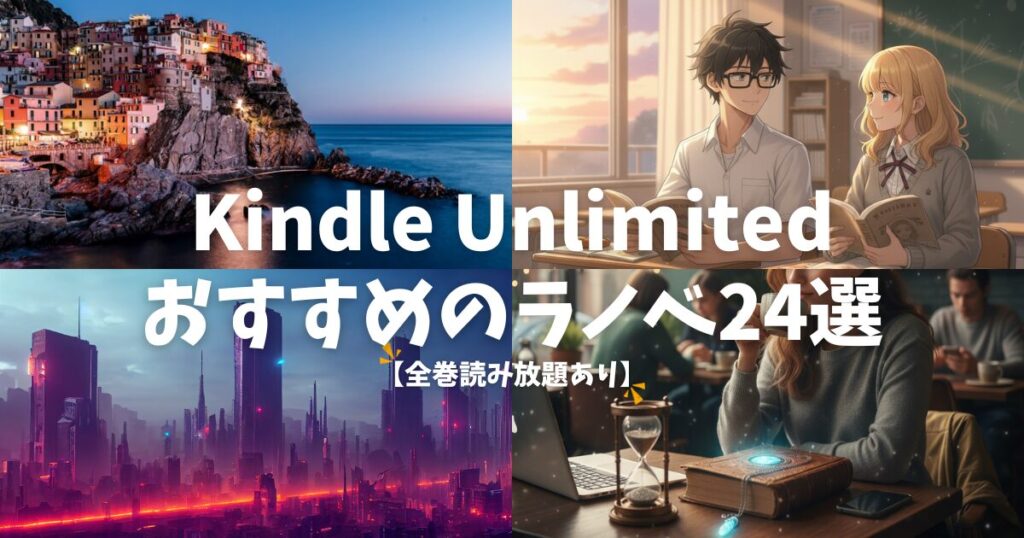 【2025年】Kindle Unlimitedでおすすめのラノベ24選【全巻読み放題あり】