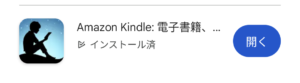 Kindle Unlimitedの始め方
①Kindle Unlimitedのアプリをダウンロードします
②Kindle Unlimitedの対象本を探します