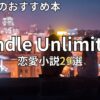 Kindle Unlimited恋愛小説おすすめ29選