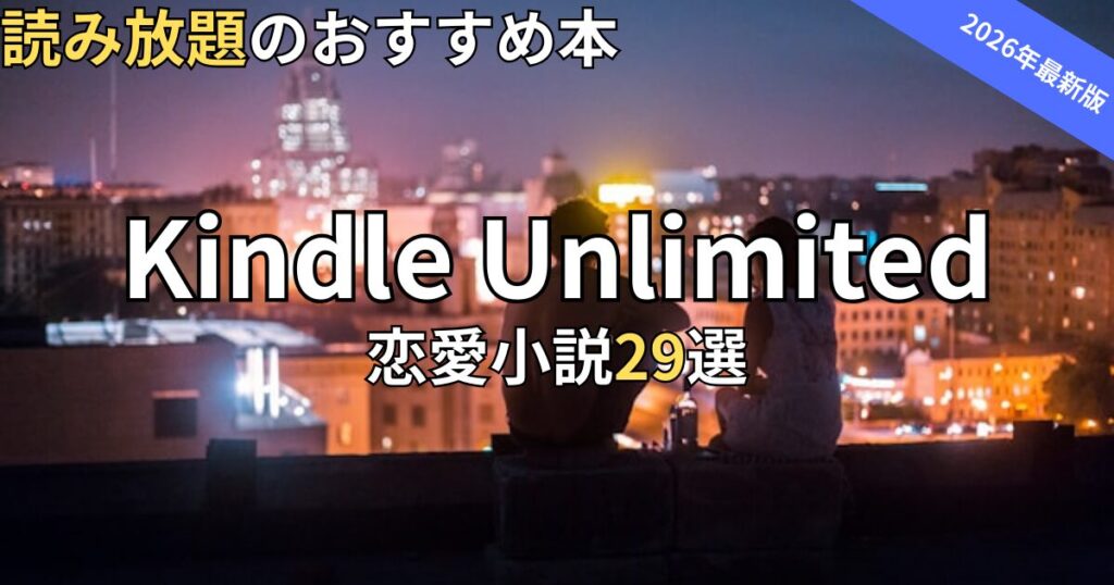 Kindle Unlimited恋愛小説おすすめ29選