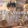 Kindle Unlimitedラブコメラノベおすすめ20選