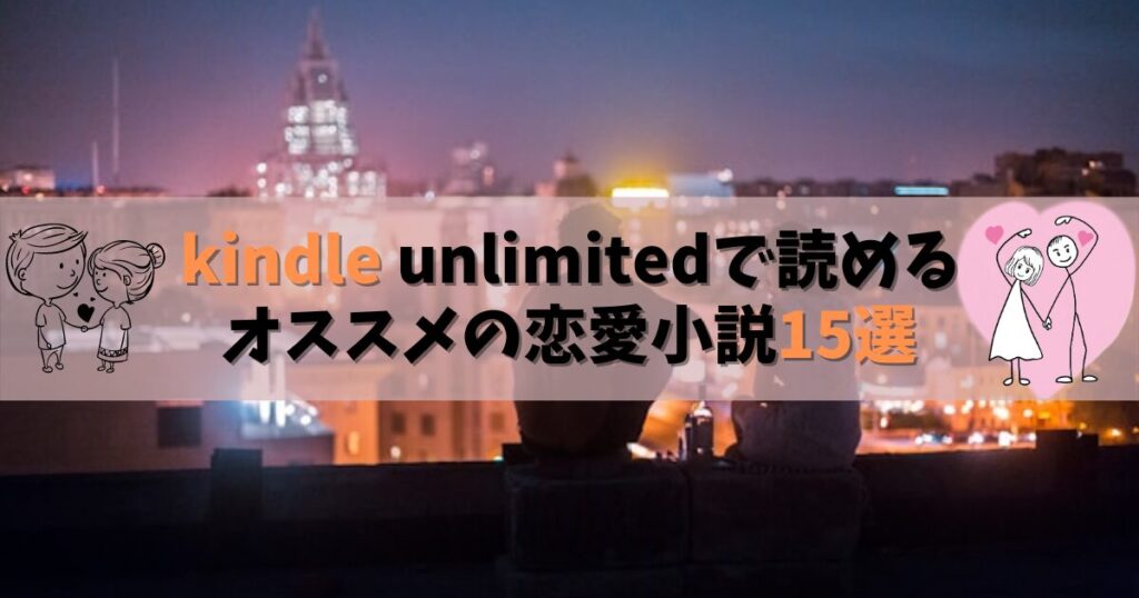 kindle unlimitedで読めるオススメの恋愛小説15選 【人気作も読み放題】