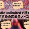 kindle unlimitedでおすすめの恋愛ラノベ24選【青春・学園系あり】