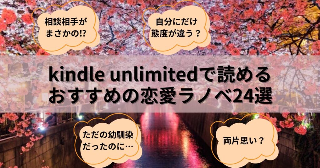 kindle unlimitedでおすすめの恋愛ラノベ24選【青春・学園系あり】