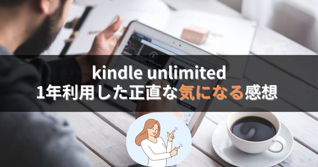 kindle unlimitedを1年使った気になる感想やデメリット
読み放題だった本が終了することもある

ダウンロード(ストック)が20冊まで

寝る前に読むと寝つきが悪い

スマホの充電の減りが早い