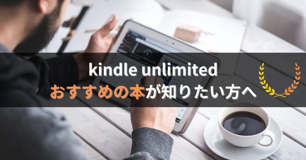 kindle unlimitedで読めるおすすめの本が知りたい方へ