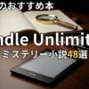 Kindle Unlimitedミステリー小説おすすめ48選