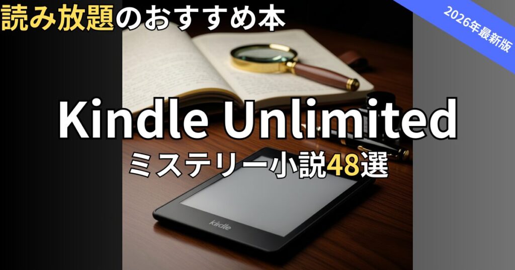 Kindle Unlimitedミステリー小説おすすめ48選
