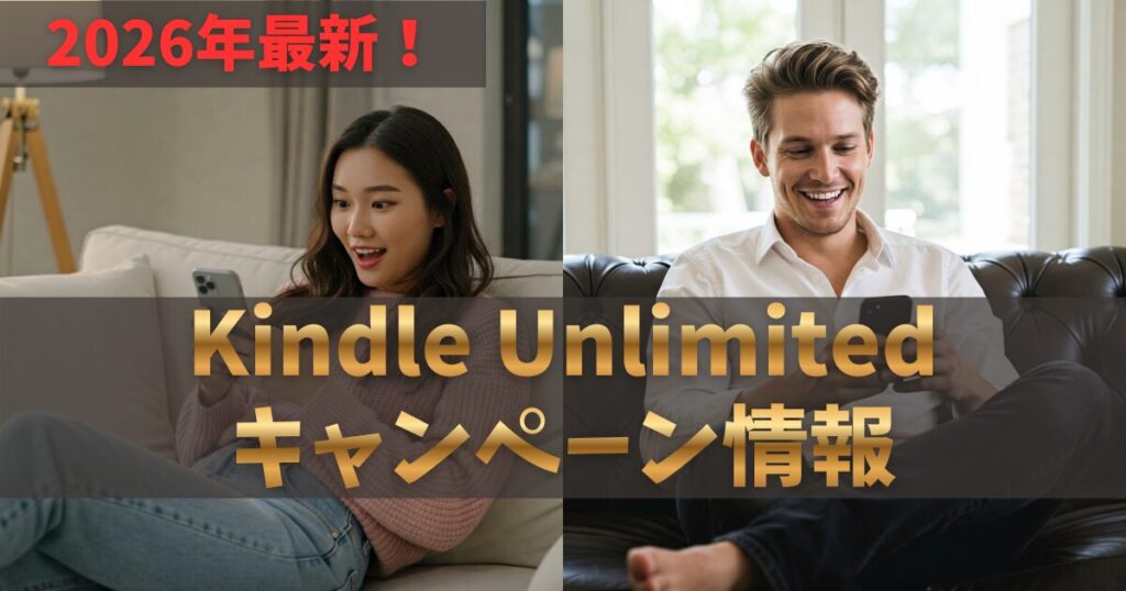 【2026年最新】Kindle Unlimitedは30日間無料体験！始め方と損しない解約方法