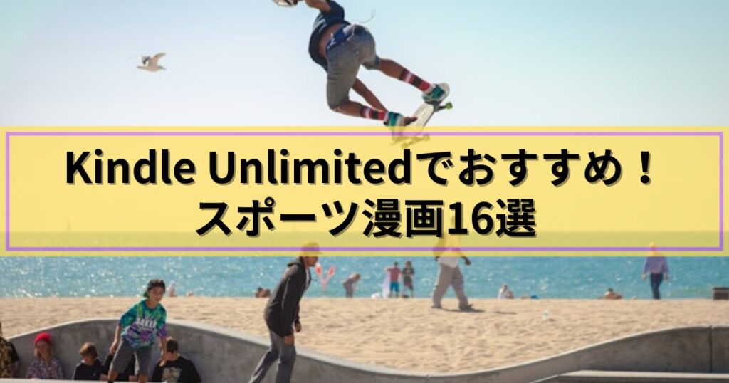 Kindle Unlimitedでおすすめのスポーツ漫画16選【全巻無料あり】