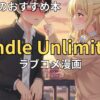 Kindle Unlimitedでおすすめのラブコメ漫画　2026年最新