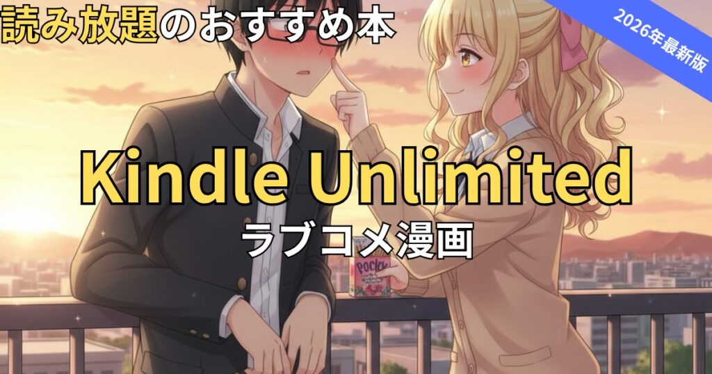 Kindle Unlimitedでおすすめのラブコメ漫画　2026年最新