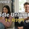 【1/6まで】Kindle Unlimitedが3ヶ月99円！2026年最新キャンペーンと解約方法