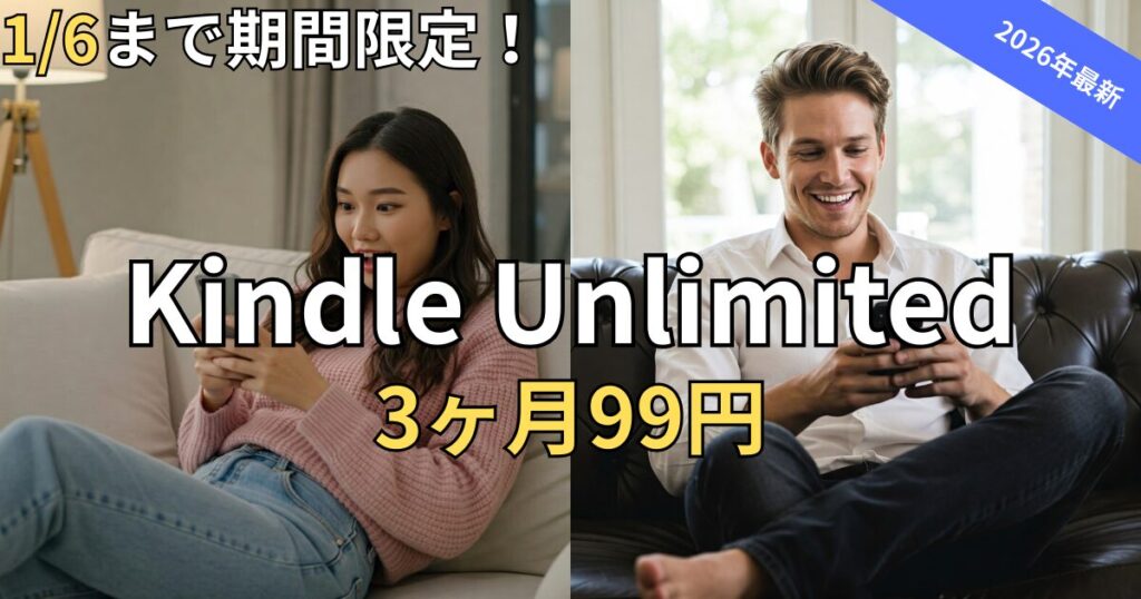【1/6まで】Kindle Unlimitedが3ヶ月99円！2026年最新キャンペーンと解約方法