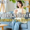【2026最新】Kindle Unlimited お得な無料キャンペーン情報と損しない始め方