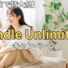 【2026年10/19まで特大祭】Kindle Unlimitedキャンペーンまとめ！特別オファーの確認と損しない始め方