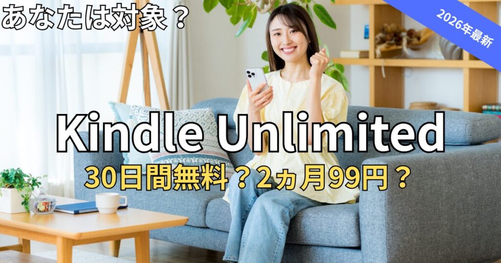 【2026最新】Kindle Unlimited お得な無料キャンペーン情報と損しない始め方