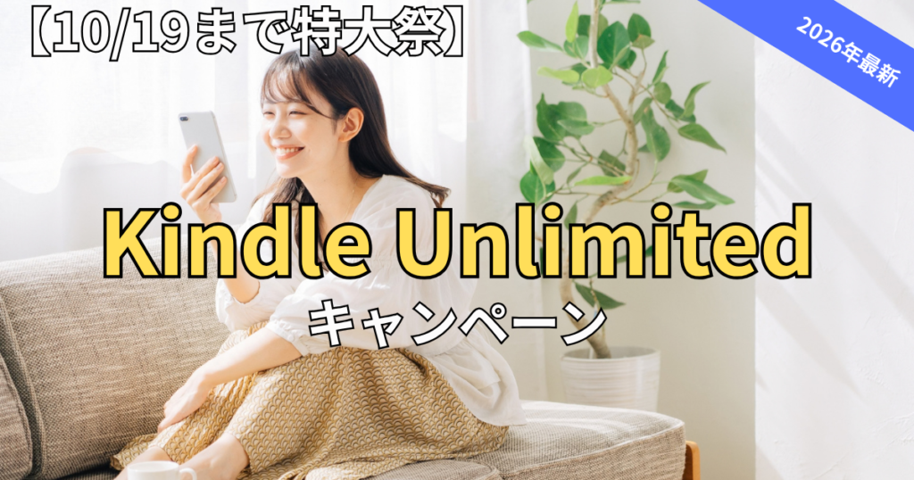 【2026年10/19まで特大祭】Kindle Unlimitedキャンペーンまとめ!特別オファーの確認と損しない始め方