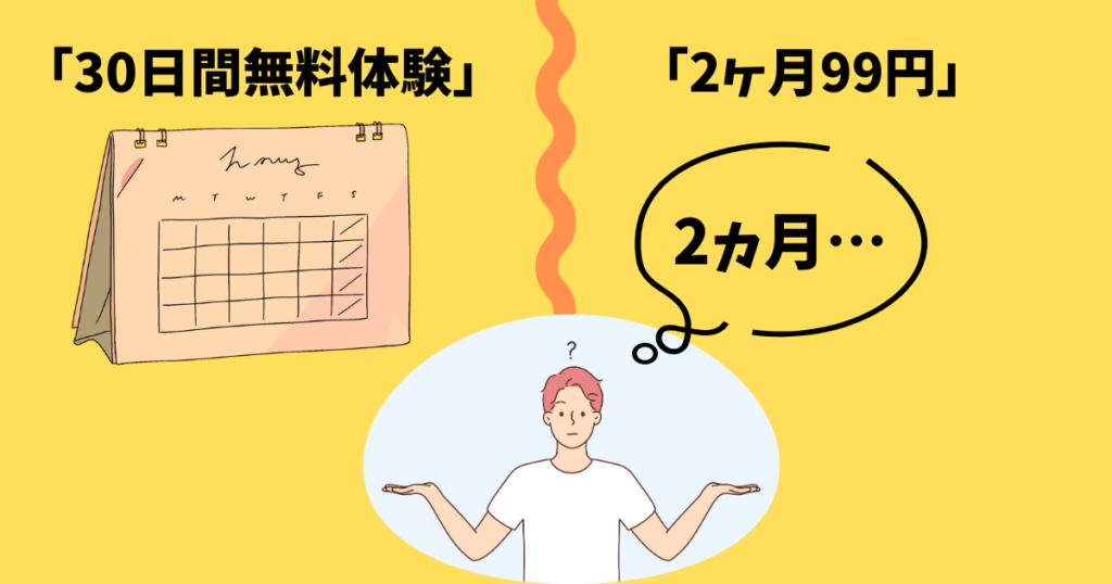 【比較】2ヶ月99円と30日間無料体験、どっちがお得?選び方を解説