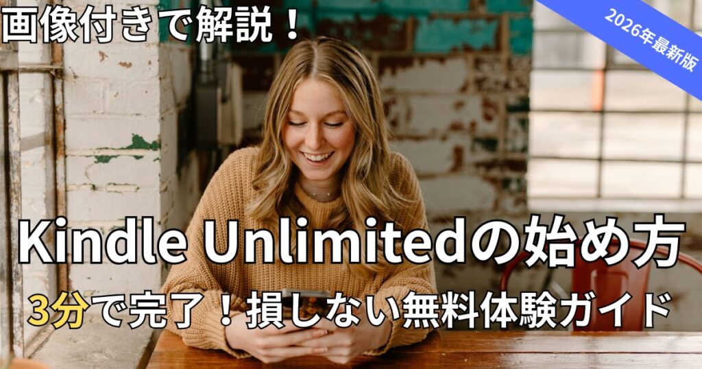 【2026年最新】Kindle Unlimitedの登録方法と始め方！画像付きで3分で完了