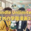Kindle Unlimitedでおすすめの学園漫画10選！【色んなジャンルあり】
