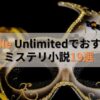 Kindle Unlimitedでおすすめのミステリ小説19選 【人気作も読み放題】