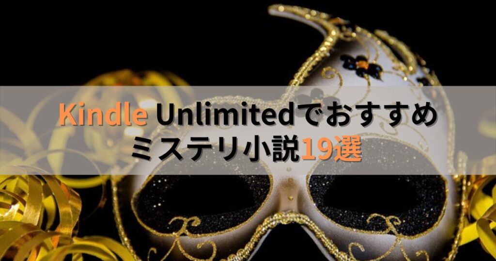 Kindle Unlimitedでおすすめのミステリ小説19選 【人気作も読み放題】