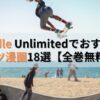 Kindle Unlimitedでおすすめのスポーツ漫画18選【全巻無料あり】