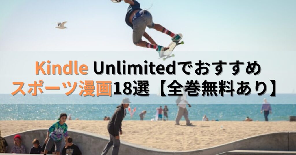 Kindle Unlimitedでおすすめのスポーツ漫画18選【全巻無料あり】