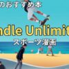 Kindle Unlimitedでおすすめのスポーツ漫画　2026年最新