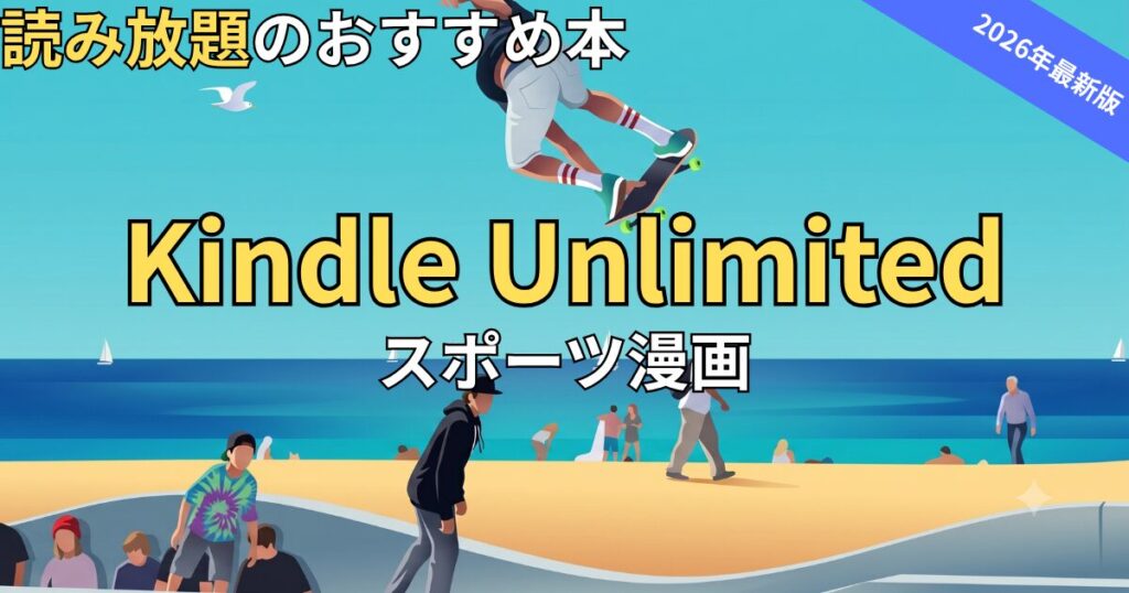 Kindle Unlimitedでおすすめのスポーツ漫画　2026年最新