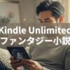 Kindle Unlimitedで読めるSF・ファンタジー小説10選！気になる作品を読破しよう