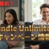 【2025年最新】Kindle Unlimitedは30日間無料体験！始め方と損しない解約方法