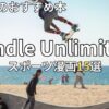 Kindle Unlimitedスポーツ漫画おすすめ15選　2026年最新