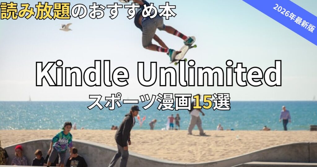 Kindle Unlimitedスポーツ漫画おすすめ15選　2026年最新