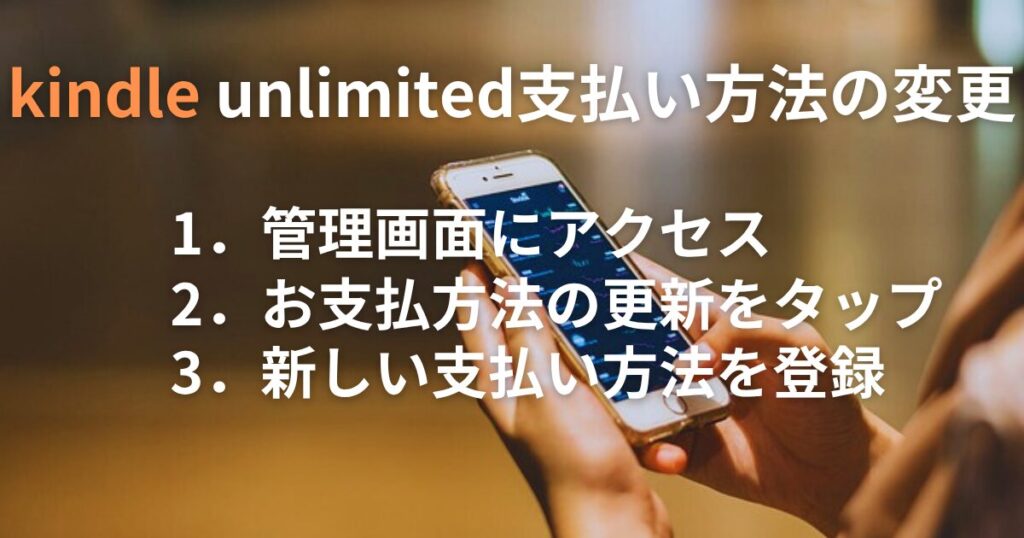 Kindle Unlimitedの支払い方法の変更手順