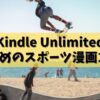 Kindle Unlimitedでおすすめのスポーツ漫画10選！隠れた名作も‼