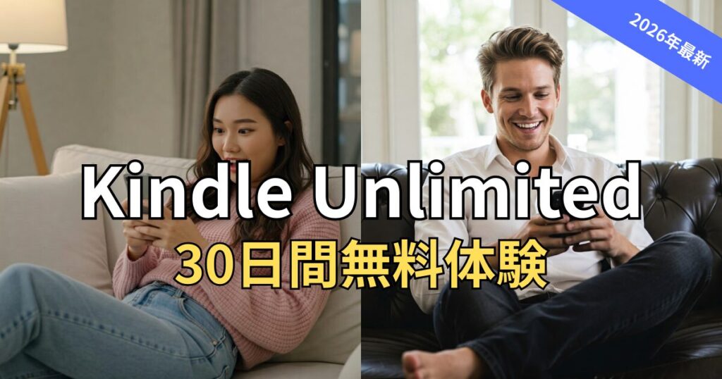 【2026年最新】Kindle Unlimitedは30日間無料体験！始め方と損しない解約方法
