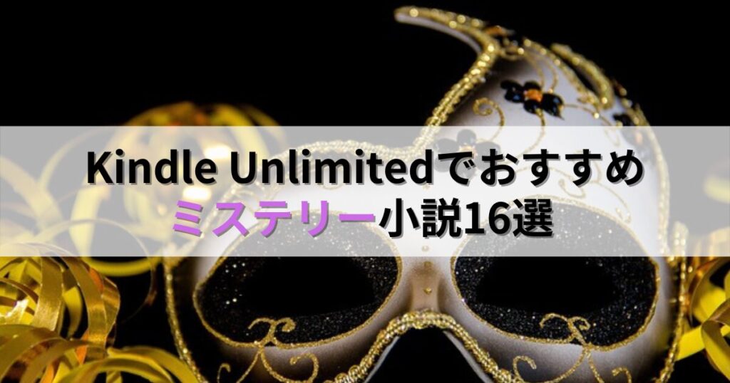 Kindle Unlimitedでおすすめのミステリー小説16選/色んな種類を楽しもう！